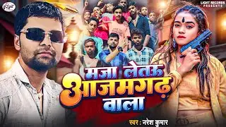 #Viral । मजा लेतऊ आजमगढ वाला । #Naresh_Kumar का नया रंगदारी सॉन्ग । Maja Letau Azamgarh Wala