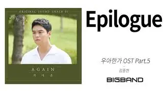 [우아한가 OST Part.5 / Graceful Family OST Part. 5 ] 김종천 - EpilogueㅣKim JongcheonㅣInstrumental