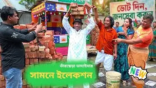 সামনে ইলেকশন | Samne Election | ভাদাইমার হাসির কৌতুক 2026 #tarcheravadaima #banglakoutuk #vadaima