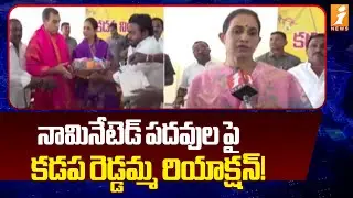 నామినేటెడ్ పదవుల పై కడప రెడ్డమ్మ రియాక్షన్! | MLA Madhavi Reddy Reaction On Nominated Posts | iNews