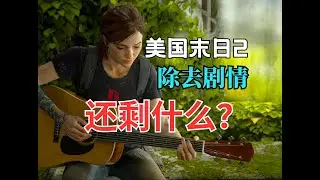 TGA颁奖在即，为什么我会沉迷一款4年前的TGA年度游戏？