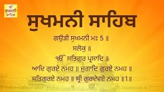 Sukhmani Sahib - 26 - December - 2025 -ਸੁਖਮਨੀ ਸਾਹਿਬ || ਸੁਖਮਨੀ ਸਾਹਿਬ ਪਾਠ || Sukhmani Sahib Da Path
