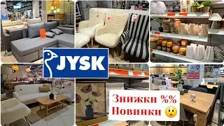 JYSK🛋🪴Знижки Вражають🚩Завезли Новинки.Меблі,Декор,Посуд.#репост  