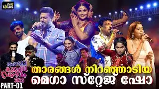 കലാ വിരുന്നൊരുക്കി അമ്മ കുടുംബ സംഗമം സ്റ്റേജ് ഷോ | Stage Show - Part 1 | Amma Kudumba Sangamam 2025