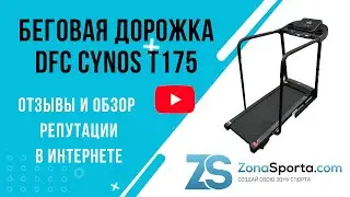 Беговая дорожка для реабилитации DFC CYNOS T175 отзывы и обзор репутации в интернете