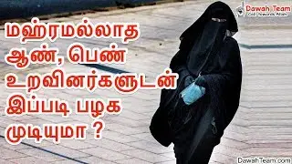 மஹ்ரமல்லாத ஆண், பெண் உறவினர்களுடன் இப்படி பழக முடியுமா ? ᴴᴰ | Moulavi Mujahid Bin Razeen