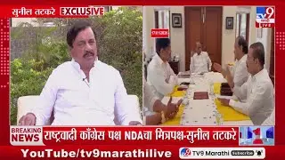 Sunil Tatkare Exclusive Interview LIVE |  सुनिल तटकरे यांची मुलाखत लाईव्ह | NCP | tv9 Marathi