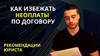 Неоплата по договору | Как избежать? | Рекомендации юриста