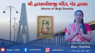 શ્રી દ્વારકાધીશજી મંદિર, બેટ દ્વારકા - Stories of Beyt Dwarka