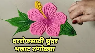 दररोजसाठी थोडक्यात मस्त आकर्षक देखण्या रांगोळ्या | Daily Beautiful & Easy Rangoli Designs |