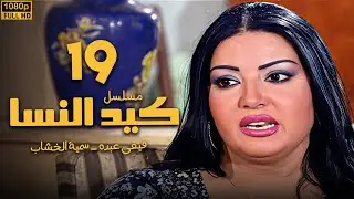 مسلسل كيد النسا الحلقة 19 | بطولة فيفى عبده - سمية الخشاب