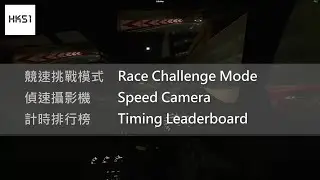 HK51 競速挑戰模式 | Race Challenge Mode, 偵速攝影機 | Speed Camera, 計時排行榜 | Timing Leaderboard