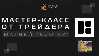 МК для Sireyan от трейдера Матвея KCOIKZ