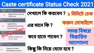 SC/ST/OBC Certificate Status Check | How To Check Caste certificate Status Online in Mobile 2021 🔥