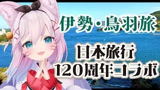 【#PR】伊勢・鳥羽旅レポ聞いて💖【日本旅行コラボ】#Vtuber #こまいぬらいぶ