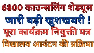 6800 Counselling Schedule News।6800 counselling।69k 4th counseling।69000 reservation।90/97 samayojan