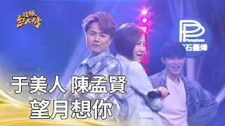 于美人 陳孟賢－望月想你（蔡小虎）｜純享版｜超級紅人榜｜114.12.28