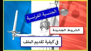 الجنسية الفرنسية ، الشروط الجديدة في كيفية تقديم الملف