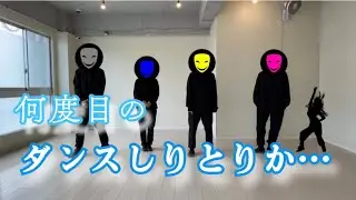 何度目のダンスしりとりか…
