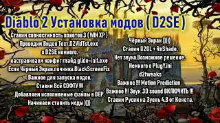 Diablo 2 Установка модов ( D2SE )  и другие полезняшки😉💖