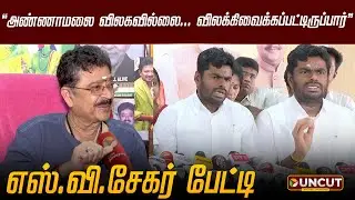 அண்ணாமலை விலகவில்லை... விலக்கிவைக்கப்பட்டிருப்பார்: எஸ்.வி.சேகர் பேட்டி | S Ve Shekher | Annamalai