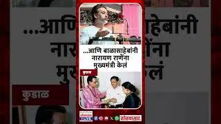 ...आणि बाळासाहेबांनी नारायण राणेंना मुख्यमंत्री केलं | Narayan Rane | Balasaheb Thackeray