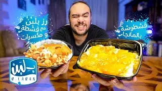 تاكل ايه من بلبن 🍨 ؟ عامل قلق في مصر🇪🇬 والسعودية 🇸🇦