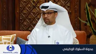 مدونة السلوك الوظيفي
