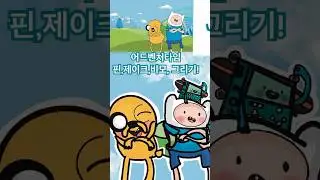 어드벤처타임 핀, 제이크, 비모 그리기! Adventure Time Pin, Jake, Bimo drawing!