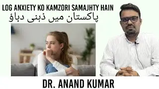 Pakistani culture and anxiety آپ کی ذہنی صحت اہم ہے | anxiety awareness Pakistan
