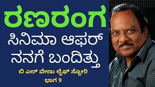 ರಣರಂಗ ಸಿನಿಮಾದಿಂದ ನನ್ನ ಆಚೆ ಹಾಕಿದ್ರು | Naak Maatu | ನಾಕ್ ಮಾತು | BL Venu Life Story|Part 9|Parameshwar