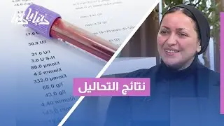 تحاليلك طلعت! طبيعي ولا في خطر؟ الجواب عند الطبيب