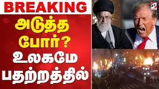 🔴LIVE: Iran | America | அடுத்த போர்..? - உலகமே பதற்றத்தில்
