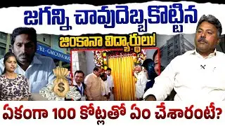 జగన్ని చావుదెబ్బకొట్టిన జింకానా విద్యార్థులు! | Analyst Appasani Rajesh on GINCANA | CM Chandrababu