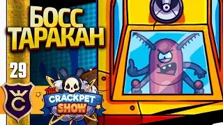 НОВЫЙ БОСС ТАРАКАН СТРОИТЕЛЬ! The Crackpet Show #29