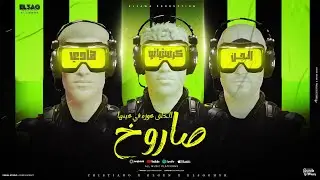 الخلق عوزه في عينها صاروخ (شوفتو اللي قولنا عليهوم اخوات) - كريم كرستيانو و مصطفي الجن و هادي الصغير