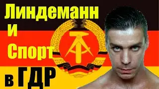Линдемман и спорт в гдр