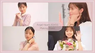 橋本環奈さんAngel Heart メイキングムービー 2024年春夏Ver.