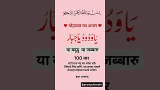 Mohabbat ka Amal❤️#islamic#shorts#yt#shorts#deen#mohabbat#amal