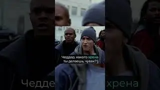 Eminem и MC Bob сцепились с бандой | 8 Mile