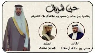 - حن شريف -  كلمات سعيد بن عطاف