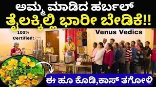 'ಅಮ್ಮ ತಯಾರಿಸುತ್ತಿದ್ದ ಪುರಾತನ ಹರ್ಬಲ್ ತೈಲ''  ||Herbal Hairoi||Venus vedics||EP-01