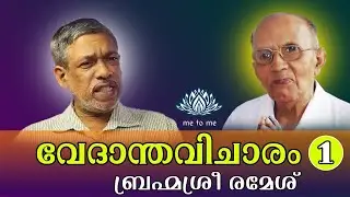 |സത്സംഗം| ബ്രഹ്മശ്രീ രമേശ് | me to me meditation | Spirituality | meditation |വേദാന്ത വിചാരം