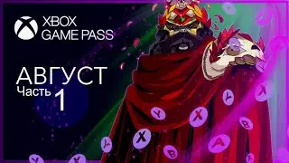 XBOX GAME PASS НОВИНКИ ✅ Август - Часть 1