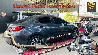 EP.373 Mazda2 Diesel ขับแล้วดับ ระบบไอเสียอุดตัน ขึ้นรถสไลด์มา งานนี้ยกเลิกระบบ DPF
