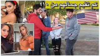 كم تقيم جمال المشاهير العرب من ١٠؟ | مقابلات الشارع في امريكا - Charlotte NC