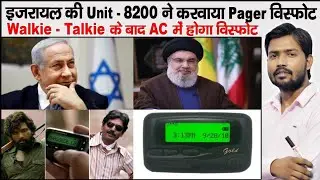 Pager Blast |What is Pager |Mossad |Lebanon | Hezbollah | Walkie-Talkie Blastin Lebanon |Israel