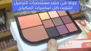 اساسيات المكياج واستخداماتها للمبتدئين بالمكياج افضل انواع المكياج للمبتدئين