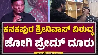 Film chamber​ಗೆ ಆಗಮಿಸಿ ದೂರು ನೀಡಿದ Prem | Kanakapura Srinivas |@newsfirstkannada