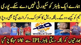 Vikrant Gupta Accepts Bangladesh Security Concerns Over India | BCB | ICC | BCCI